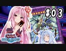茜「やっぱりワンキルしたいんや、うちは！」#03【VOICEROID実況遊戯王デュエルリンクス】