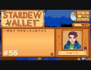 少女漫画の女の子か【STARDEWVALLEY 実況プレイ】part56