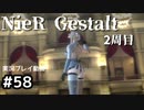 【NieR Gestalt】2回目の世界【part58】