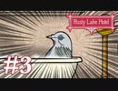 【Rusty Lake Hotel】良いホテルには裏がある #3【実況】