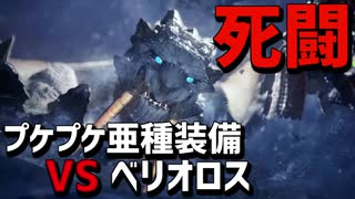 全身プケプケ亜種装備でベリオロス挑んだら死闘すぎたwwwwｗ【モンスターハンターワールドアイスボーン】