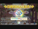【プリンセスコネクト！Re:Dive】トモとの信頼度エピソード