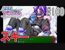 【実況】どうしてもトキメキたい男が「ときめきメモリアル」を実況プレイ#100