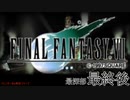 【ＦＦ７】衝動のままにファイナルファンタジる実況シリーズ　最終回後編