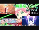 【テイルズオブザレイズ　TALES OF THE RAYS　実況】【精霊装イベント　カノンノPIG】たちむかうの！♯349
