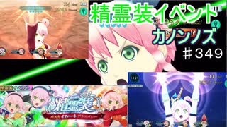 【テイルズオブザレイズ　TALES OF THE RAYS　実況】【精霊装イベント　カノンノPIG】たちむかうの！♯349