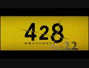 【実況】「428〜封鎖された渋谷で〜」をゆるやかに実況　22