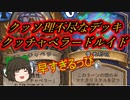（ハースストーン)クッソ理不尽なデッキクッチャベラードルイド【ゆっくり実況】