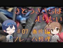 【ロードバイク車載】さとうささらは走りたい　PART7　カーボンフレーム修理編