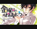 金曜日のおはよう/roko【歌ってみた】
