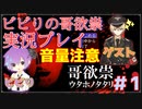 【音量注意】ビビりの哥欲祟実況プレイ＃１【ゲスト：秋風】