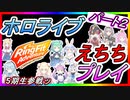 【5期生参戦】ホロメンのセンシティブプレイまとめ２【ホロライブ切り抜き/リングフィットアドベンチャー】