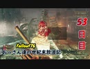 【げむおば】おっさん達の世紀末放浪記【Fallout76】53日目