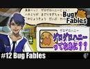 ソロ実況［BUG FABLES］ゲロゲロハニー発生中【NowRooK/ノールーク】