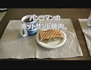 パンツマンのホットサンド　焼肉。