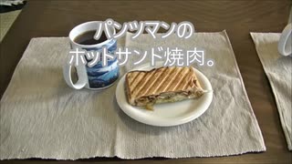 パンツマンのホットサンド　焼肉。