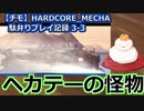 【チモ】HARDCORE_MECHA　駄弁りプレイ記録 3-3　ヘカテーの怪物