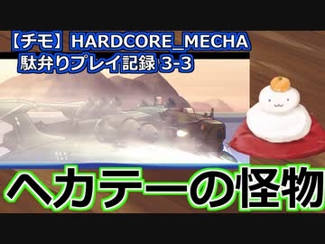【チモ】HARDCORE_MECHA　駄弁りプレイ記録 3-3　ヘカテーの怪物