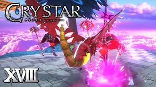 カルネアデス（かませ犬）【CRYSTAR】XVIII