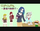 【ロストロイヤル】夢現の狭間で part Final【うっかり連載作品】