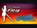 あの日のキャスティング…再び。/ Flo-vy feat. VY2_v3 & flower_v4