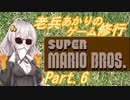 老兵あかりのゲーム特訓！マリオ1_Part6【スーパーマリオブラザーズ】