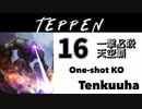 【TEPPEN】ゆっくりランクマッチ　PART16 一撃必殺 天空覇