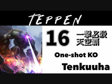 【TEPPEN】ゆっくりランクマッチ　PART16 一撃必殺 天空覇