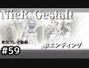 【NieR Gestalt】2回目の世界【part59】