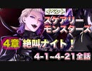 【ツイステ】イベント スケアリーモンスターズ～SCREAMING HALLOWEEN～  限定ストーリー 4章 全話【TWISTED WONDERLAND】【ツイステッドワンダーランド】