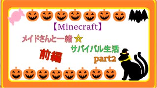 【Minecraft】メイドさんと一緒☆サバイバル生活　part2 前編