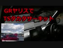 【車載動画】GRヤリスで早速サーキット走行「TSタカタサーキット」