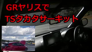 【車載動画】GRヤリスで早速サーキット走行「TSタカタサーキット」