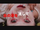血の涙 Tears of blood~ feat,初音ミク Miku Hatsune