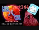 【四八（仮）】あの伝説のクソゲーに魂を捧げる【実況】 part144