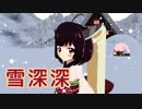 【東北きりたん】雪深深（藤あや子）【NEUTRINOカバー】