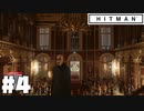 仕事辞めたので暗殺者になる。#4【ヒットマン】【Hitman】