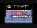 あれ？？こいつ、いいやつなん？？＃３【Undertale/へもへも】
