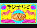 ラジオだぜ【第53回】▽花粉症▽上野の謎▽遅刻