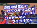 【VOICEROID実況】直接攻撃禁止でエグゼ【Part18】【ロックマンエグゼ】(みずと)