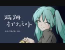 【初音ミク】蹣跚オプティミスト【オリジナル曲】