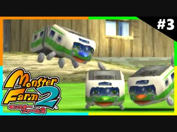 モンスターファーム2で隠しモンスターを解放する男たち Part3