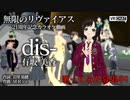 【カラオケ】dis- 【無限のリヴァイアス 21周年】※12/12まで歌ってみた募集中！