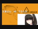 【DDR】文香さんはCDP  ΔMAXを解説するつもりでした【ゆっくり実況】