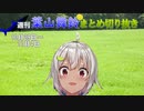 週刊葉山舞鈴まとめ切り抜き10月29日～11月4日【にじさんじ切り抜き】
