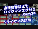 【VOICEROID実況】直接攻撃禁止でエグゼ2【Part24】【ロックマンエグゼ】(みずと)