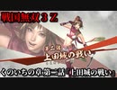 戦国無双３Ｚ Part37 くのいちの章 第二話『上田城の戦い』真田軍vs徳川軍