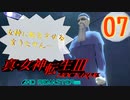 あれ…美少女に転生するゲームじゃなかったの⁉【真・女神転生Ⅲ HD_Re】実況プレイ  part07