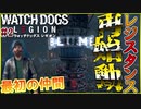 【Watch Dogs: Legion】最強レジスタンス軍団でロンドンを救う！＃2「ゆっくり実況」