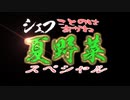 シェフ琴葉あかね夏野菜スペシャル 第一夜【どうでしょう風マイクラ実況】